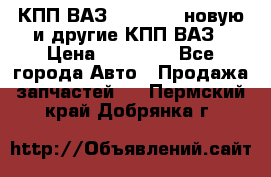 КПП ВАЗ 2110-2112 новую и другие КПП ВАЗ › Цена ­ 13 900 - Все города Авто » Продажа запчастей   . Пермский край,Добрянка г.